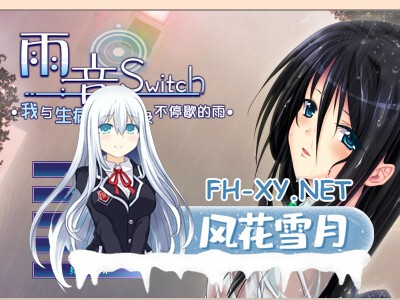 [ADV/汉化]雨音Switch ~我与生病的她以及不停歇的雨 雨音スイッチ ～やまない雨と病んだ彼女そして俺～ 汉化硬盘版 [御の萌漫屋汉化组] [2.1G/...-1.jpg