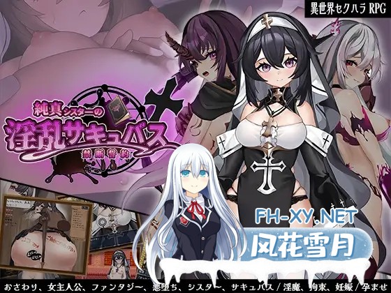 [RPG/机翻+AI文本/触摸/淫魔/幻想/怀孕/拘束][RJ01423760/サオヒメダルク社团]纯真修女的淫魔禁断誓约/純真シスターの淫乱サキュバス禁断誓約[PC/1.8...-1.jpg