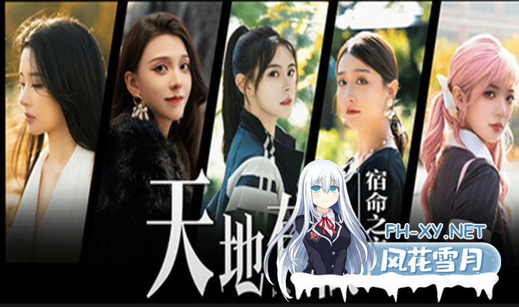 [真人恋爱玄幻都市互动影像]天地有私 宿命之主|中字-国语|Build.19205271+全DLC[60G]内有转载百度云-5.png