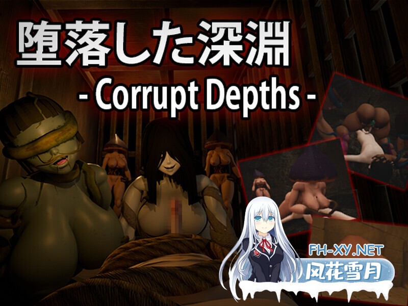[ACT/3D/机翻/乳交/小马拉大车]腐化深渊/堕落した深淵/Corrupt Depths[PC/2.30G]-7.jpg