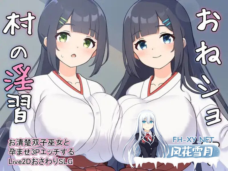 [SLG/机翻]おねショタ村の淫習～お清楚双子巫女と孕ませ3PエッチするLive2DおさわりSLG～ Ver2.00 [2358.8MB]UC-1.jpg