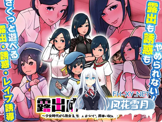 PC+安卓推荐[女主露出探索RPG汉化]露出成長日記-從幼小到成熟恶堕記錄V1.0 内嵌AI汉化[500M]-9.png