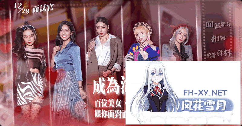 [SLG/官中/真人/无码/补档][麻豆传媒]这个面试有点硬[Ver1.0.5 正式版][34G]-6.png