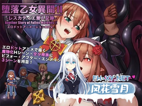 [RPG/汉化/魔物娘/反向奸/像素][RJ214381/サークル・エクセルガ社团]堕落少女异闻录II/堕落乙女異聞II―レスカティエ潜入記録―[附前作][PC+安卓/1.8...-1.jpg