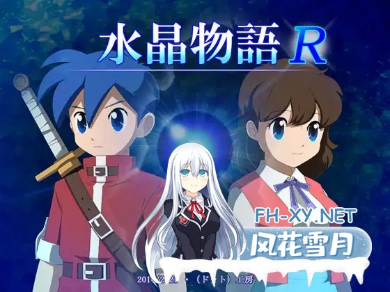 [RPG/像素/幻想/NTR/强X/异种X/AI汉化][RJ308336/・工房社团]水晶物语R/水晶物語R[Ver.2.6.2][PC/2G]-1.jpg