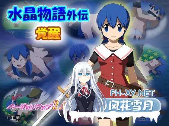 [RPG/AI汉化/像素/妹妹/羞辱/异种X/处女][RJ171453/・工房社团]水晶物语外传 觉醒/水晶物語外伝 覚醒[Ver2.32精翻+Ver3.0][PC/2G]-2.jpg