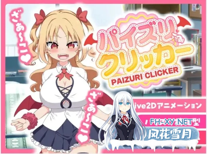 [日式SLG/中文/动态CG]乳跤点击模拟器 パイズリクリッカー Ver0.01 官方中文版[200M/新作]-1.jpg