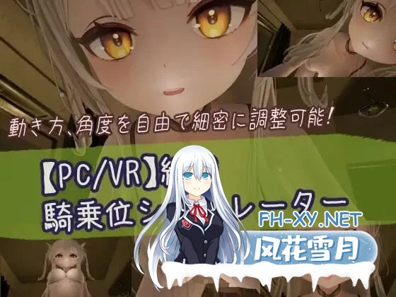 [3D互动/全动态]精密骑乘位模拟器 細密騎乗位シミュレータ PC+VR双版本[720M/新作/CV]-1.jpg