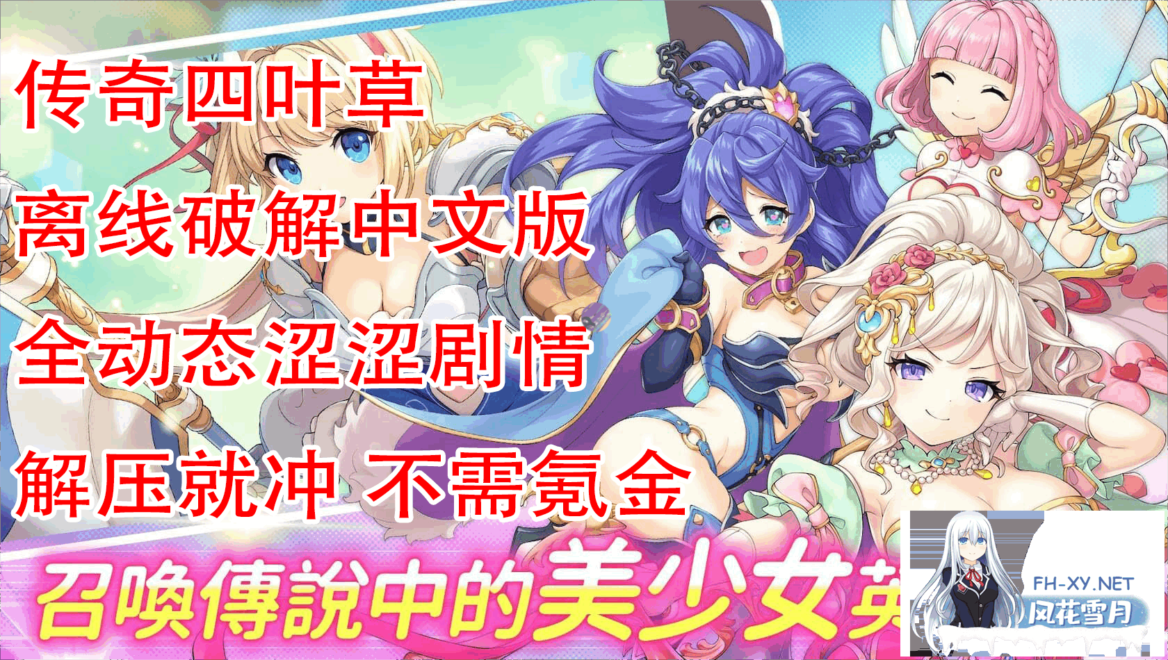 [日本网游破解]传奇四叶草/Legend Clover 25.07 离线破解版+完整汉化 [全剧情/全动态CG/全涩涩事件][14G]-1.png