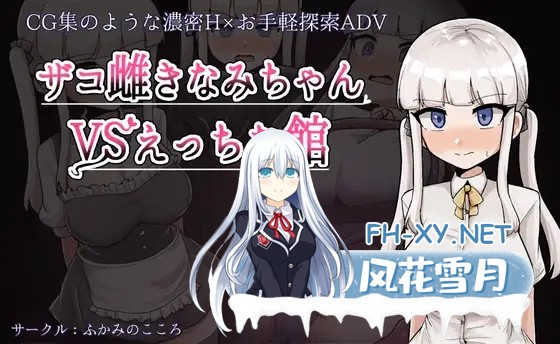 [RPG/机翻+AI文本/堕落/羞耻/潮吹/2D][RJ01297885/ふかみのこころ社团]ザコ雌きなみちゃんvsえっちな館[PC/1.52G]-9.jpg
