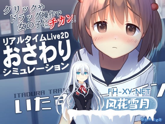 [SLG/官中/2D]恶作剧电车/いたずらトレイン Ver0.93 官方中文版[PC/290M]-1.jpg