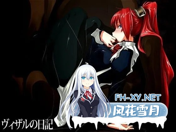 [日式ADV/精翻汉化]薇莎露的日记/ヴィザルの日記 个人汉化版+全CG存档[PC/670M]-5.jpg