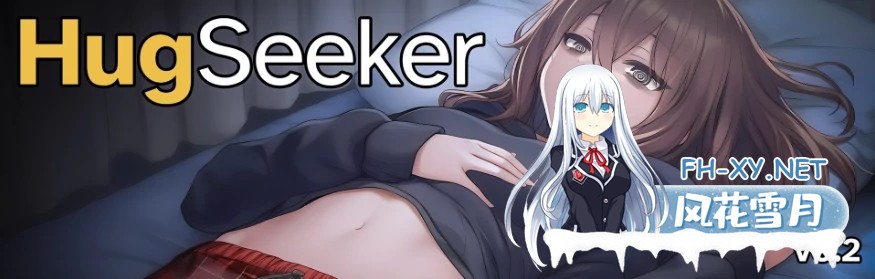 [SLG/AI汉化/2D/动态/更新]寻抱物语/HugSeeker[Ver0.2][PC+安卓/1G]-2.jpg