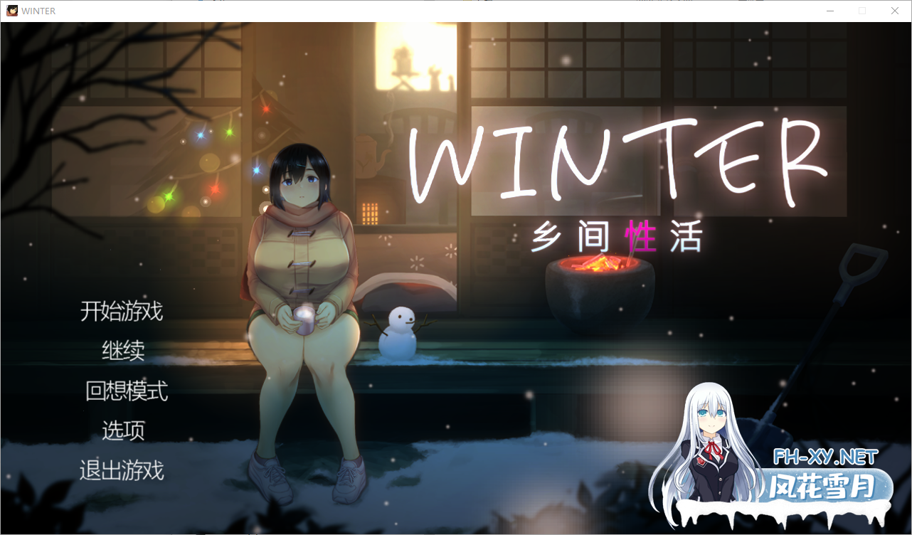 [SLG/PC+安卓/官中]Winter~乡间性活~ WINTER-田舎の性活- WINTER-乡村性活-  官中步兵版 [1949.8MB]UC-1.png