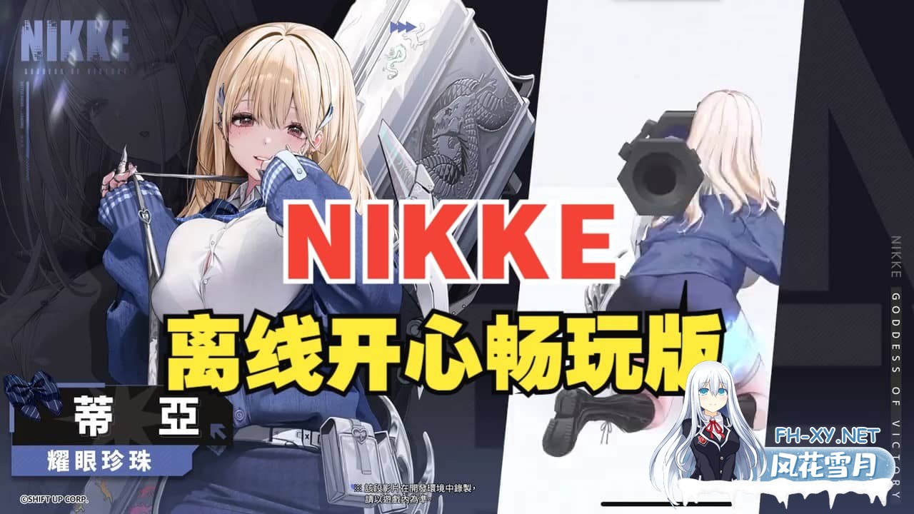 [单机破解/全内容]胜利女神：妮姬NIKKE V135.8.9 7月本地一键端 [7月更新版/全角色/全皮肤/一键端/全剧情/付指令代码] [30G]-1.jpg