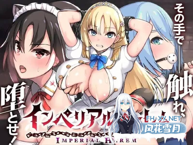 [SLG/中文/全动态] 帝国后宫 Ver1.31 官方中文步兵版+全回想 [3G]-9.jpg