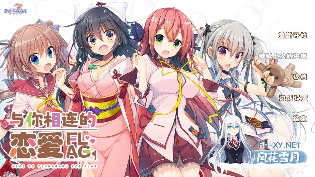 [拔作ADV/精翻/PC]与你相连的恋爱旗标 君とつながる恋フラグ 精翻汉化版+全CG回想[3.79G/全CV]-1.jpg