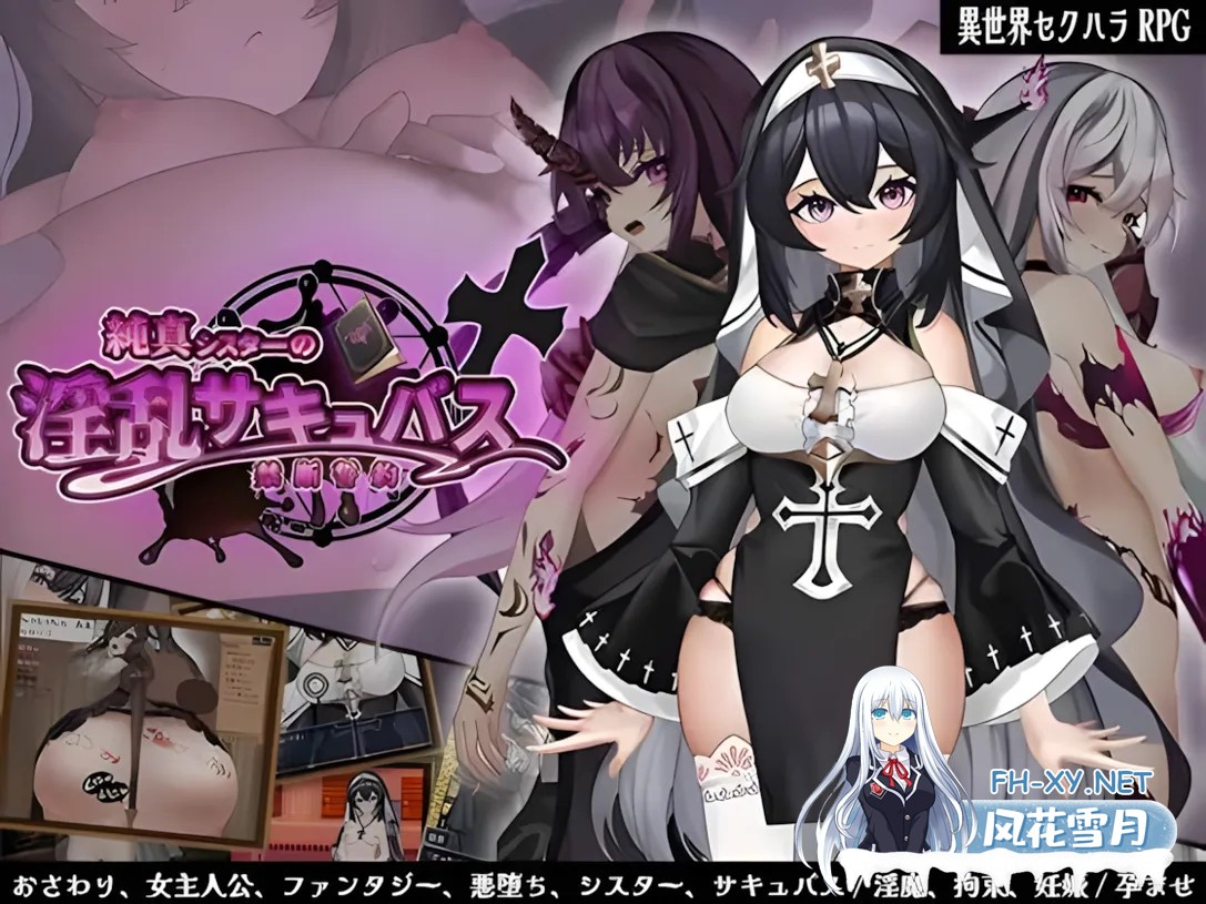 [日系RPG/汉化/恶堕/PC]纯洁修女的OO魅魔禁断誓约 純真シスターのOOサキュバス禁断誓約 Mtool汉化版[1.79G]-7.jpg