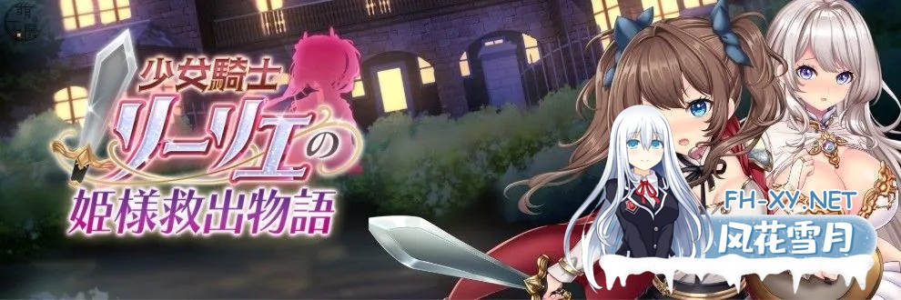 [日系RPG精品/AI汉化/动态/PC]少女骑士莉莉艾的公主救援物语 少女騎士リーリエの姫様救出物語 Mtool汉化[4.14G]-12.jpg