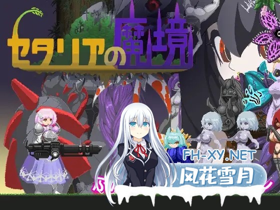 [ACT/AI汉化/像素/触手/2D/扶她][RJ323773/鹌鹑扎纳克社团]セタリアの魔境[Ver.1.2][PC/150M]-1.jpg
