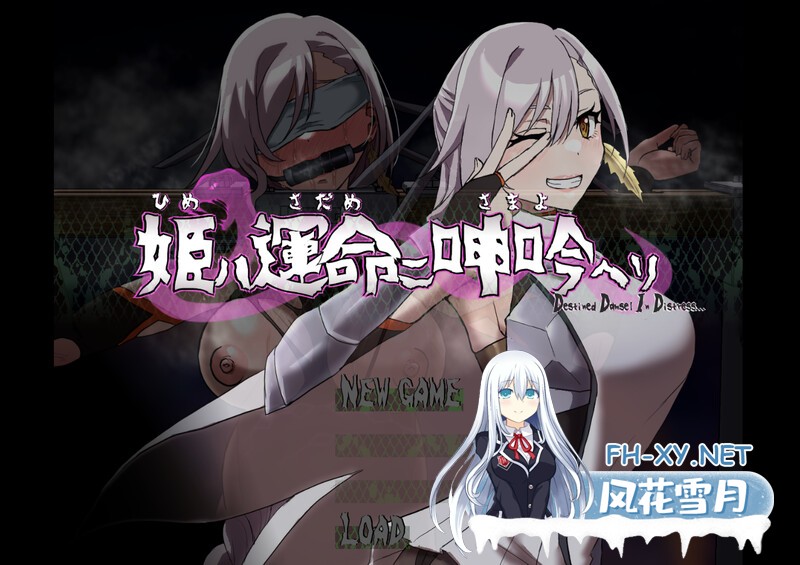 [SLG/汉化/动态]宿命哀吟/姫ハ運命ニ呻吟ヘリ Destined Damsel In Distress Ver1.05 AI汉化版 [1318.1MB]UC-1.jpg