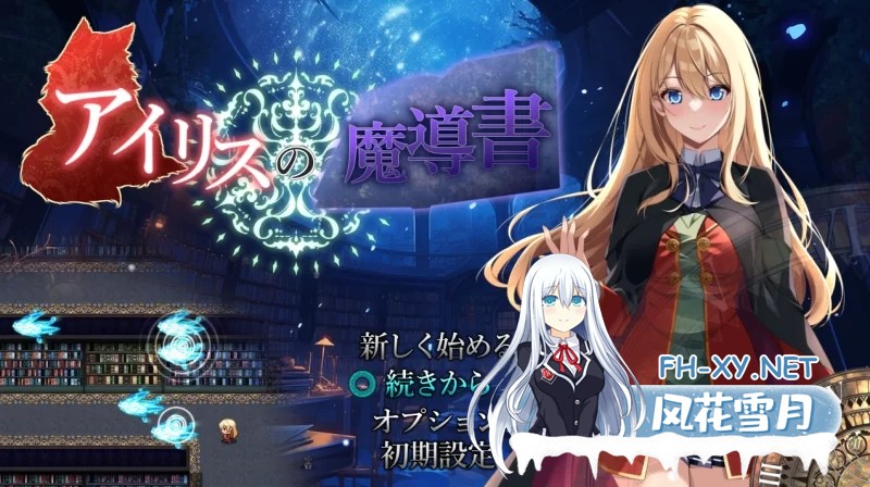 [日式ARPG/AI汉化]艾莉丝的魔导书 アイリスの魔導書 V1.01 AI汉化版+全CG[1.8G/CV]-1.jpg