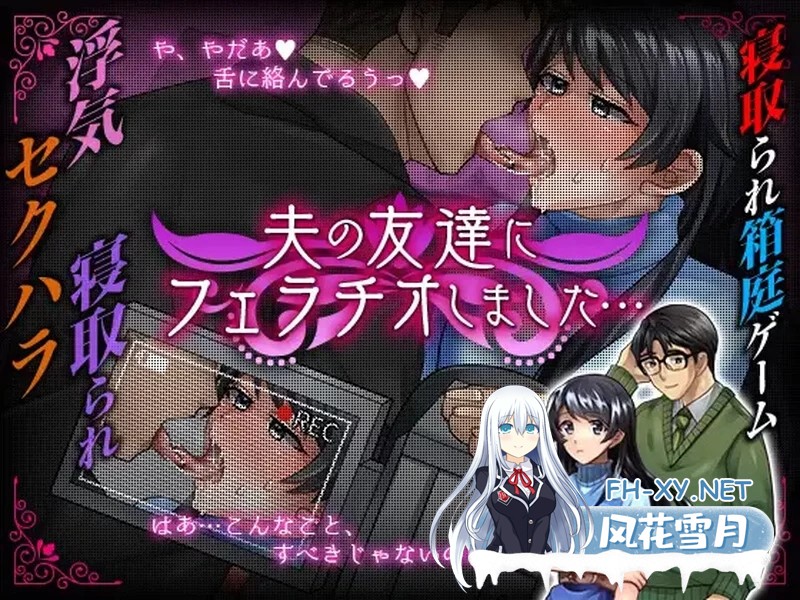 [日式RPG/AI汉化/PC+安卓]我给我丈夫的朋友口了夫の友達にフェラチオしました… V1.00 AI汉化版[900M/新作]-1.jpg