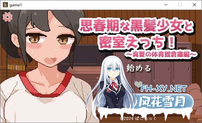 [互动SLG/AI汉化/像素动态]青春期的黑发少女与密室oo 盛夏的体育馆仓库 AI汉化版[300M]-1.jpg