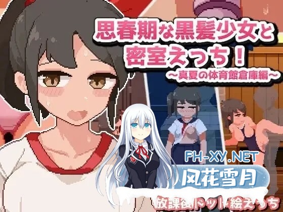 [互动SLG/AI汉化/像素动态]青春期的黑发少女与密室oo 盛夏的体育馆仓库 AI汉化版[300M]-2.jpg