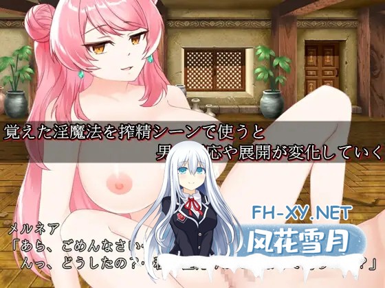 [RPG/STEAM官中/魅魔/幻想/中出/口交][RJ315848/circle J社团]魅魔梅尔尼亚/メルネアの搾精名器[Ver1.0.1+DLC][双端/700M]-8.jpg