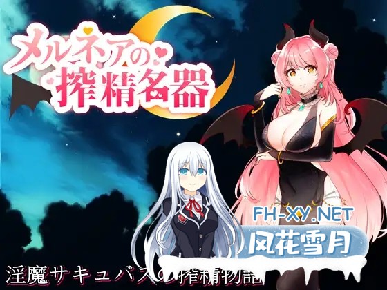 [RPG/STEAM官中/魅魔/幻想/中出/口交][RJ315848/circle J社团]魅魔梅尔尼亚/メルネアの搾精名器[Ver1.0.1+DLC][双端/700M]-10.jpg