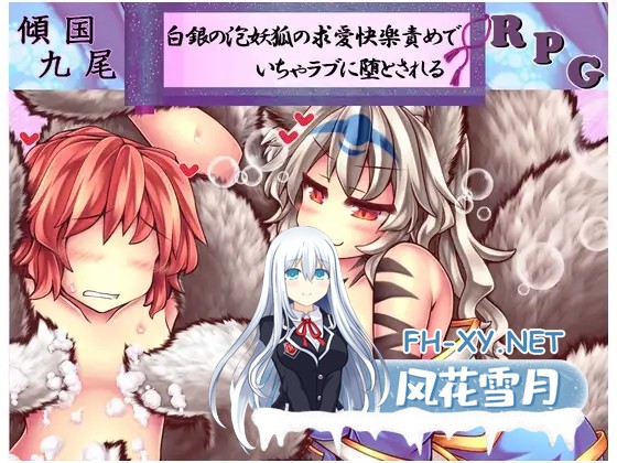 [RPG/DL官中/战斗H/色诱/女同/2D][RJ385355/FLOAT Arrow社团]倾国九尾・白银泡妖狐的快乐恋爱RPG/傾国九尾・白銀の泡妖狐の求愛快楽責めでいちゃラブに...-6.jpg