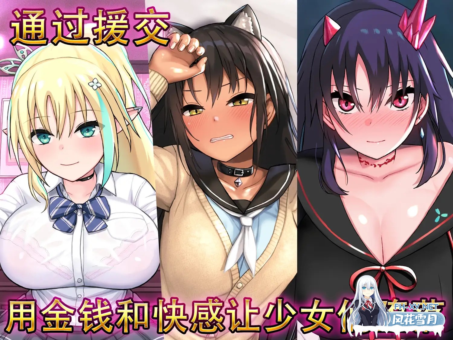 [SLG/PC+安卓] 援交幻想-用爱与勇气与援交拯救世界 v1.08 官中版 [5.1G]-7.jpg