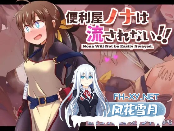 [RPG/机翻/堕落/小便/2D][RJ312668/少女のように]便利屋ノナは流されない!![PC/693.77M]-1.jpg