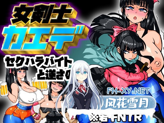 [RPG/汉化]女骑剑士枫的性骚扰打工？逆塔大冒险！/女剣士カエデ セクハラバイトと逆さの塔 AI汉化版[PC/1.1G]-1.jpg