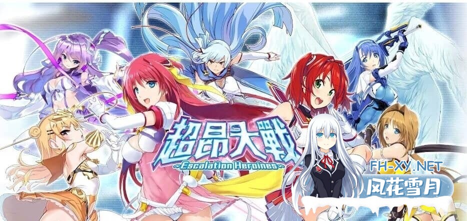 [SLG/汉化]超昂大战-Escalation Heroines/超昂大戦エスカレーションヒロインズ[完整离线破解汉化][17G]-9.jpg