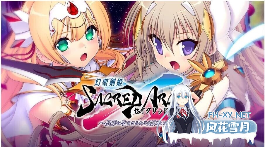 [拔作ADV/AI汉化] 幻圣剑姬神圣之弧 幻聖剣姫セイクリッドアーク v1.0 AI汉化版 [3.8G/全CV/新作]-1.jpg
