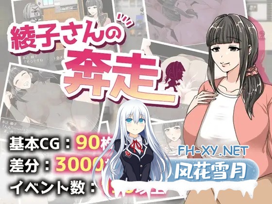 [RPG/AI汉化/巨乳/肛交/人妻/西瓜肚][RJ01069680/男爵トマト社团] 绫子小姐的奔走/綾子さんの奔走[Ver1.03+全回想存档][PC+安卓/2G]-1.jpg