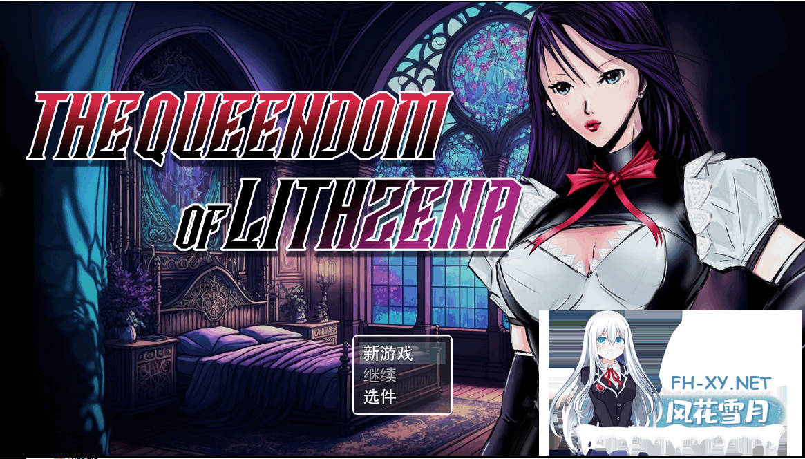[RPG/足控/PC+安卓]利特泽纳女王国/The Queendom of Lithzena[Ver41b][6.1G]-6.png