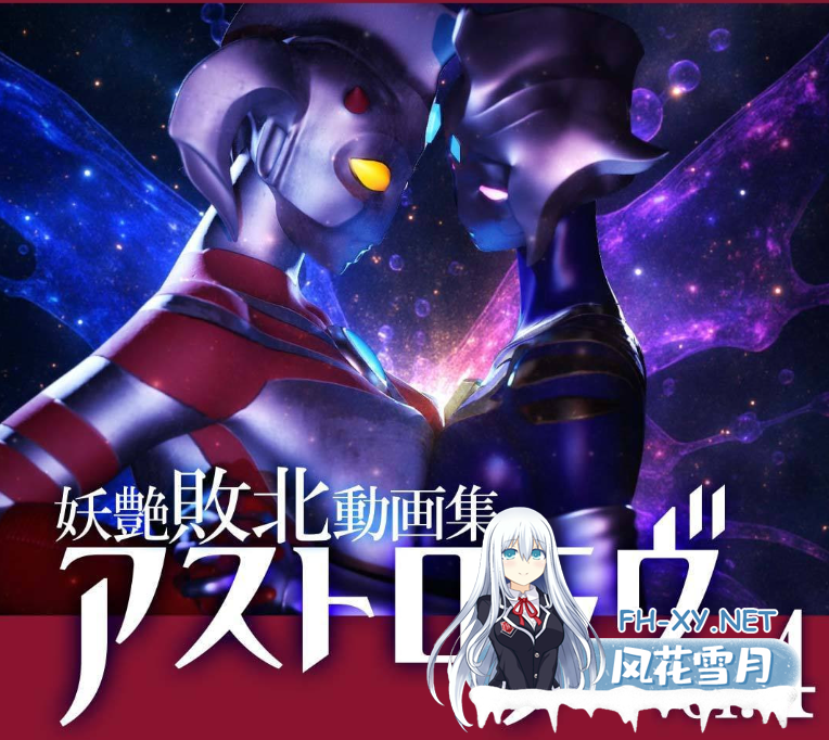 PC推荐~同人3D动态SLG新版~奥特之母妖艶敗北動画集アストロラヴ vol.4 前篇+后篇 自带全回想[7.1G]百度/迅雷/夸克/UC-1.png