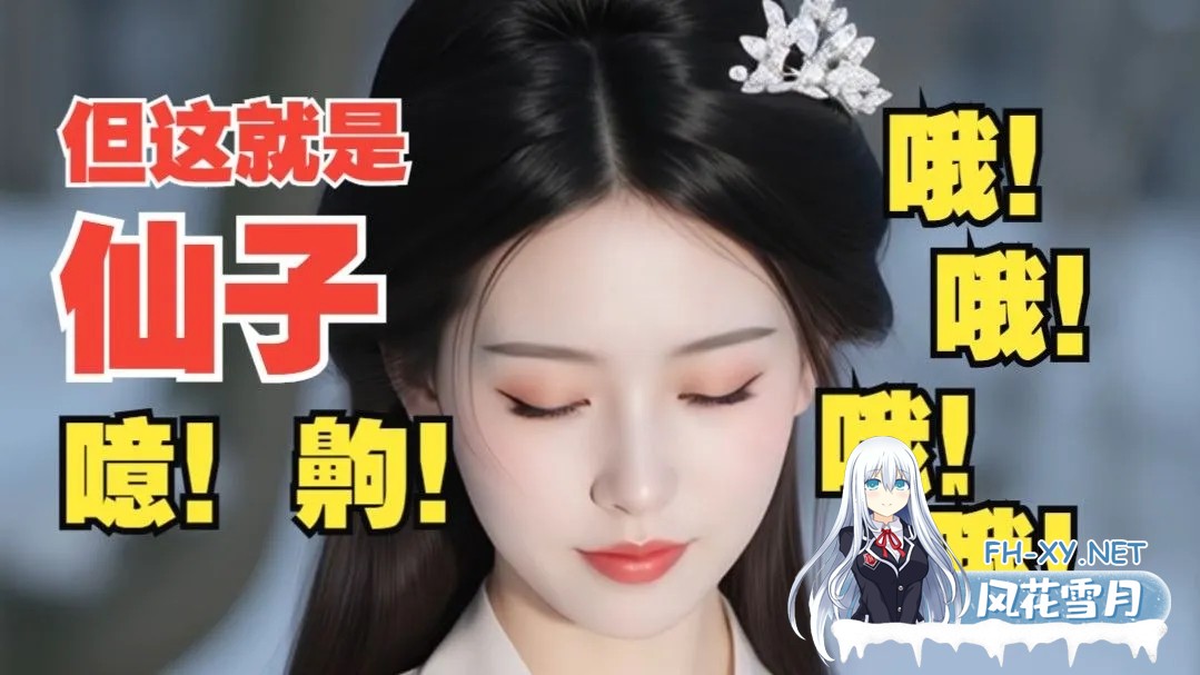 [仙侠RPG/中文/魔改MOD版] 鬼谷八荒之母猪仙子齁哦哦哦… 女档专用绅士魔改MOD整合版 [带本体/专属MOD/全方位魔改] [39G/更新]-1.jpg