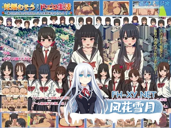 [SLG/官中] 怀孕无双！色色生活~你能让1000人以上的女孩子怀孕吗？ V2.0 DL官方中文版 [1.70G]-1.jpg