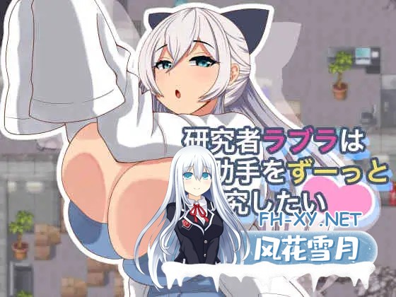 [RPG/机翻+AI文本/NTR/触手/巨乳/2D][RJ01403531/ベルガモット喫茶社团]拉布拉研究员一直想和助手共同开展研究。/研究者ラブラは助手をずーっと研究...-1.jpg