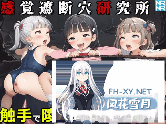 [SLG/动态CG]感覚遮断穴研究所 Ver1.00 DL正式版 [300M]-1.png