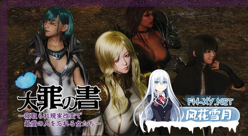 [RPG/汉化] 大罪之书～被NTR后通过改变现实遗忘挚爱的女人们～ 大罪の書 V1.03 AI汉化版 [1.90G]-1.jpg