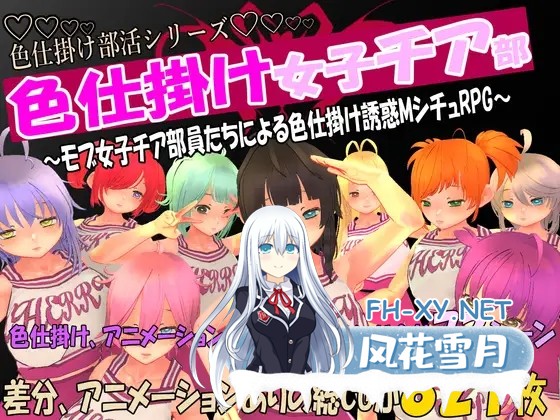 [RPG/汉化/色诱/反向奸/2D][RJ01205955/マタタビ猫soft社团]色狼女子啦啦队～啦啦队成员们的调情诱惑M情节RPG～/色仕掛け女子チア部～モブ女子チア部...-1.jpg