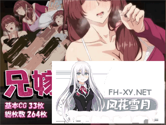 [RPG/官中]兄嫁を寝取る ～僕の脅迫に蕩けた義姉の淫らな秘密～ 官方中文版+存档[540M]-1.png