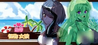 [3D游戏/中文/沙盒/步兵] 热带 怪物女孩 Tropical Monster Girls v1.0.3 STEAM官方中文步兵版 [1.1G/新作]-1.jpg
