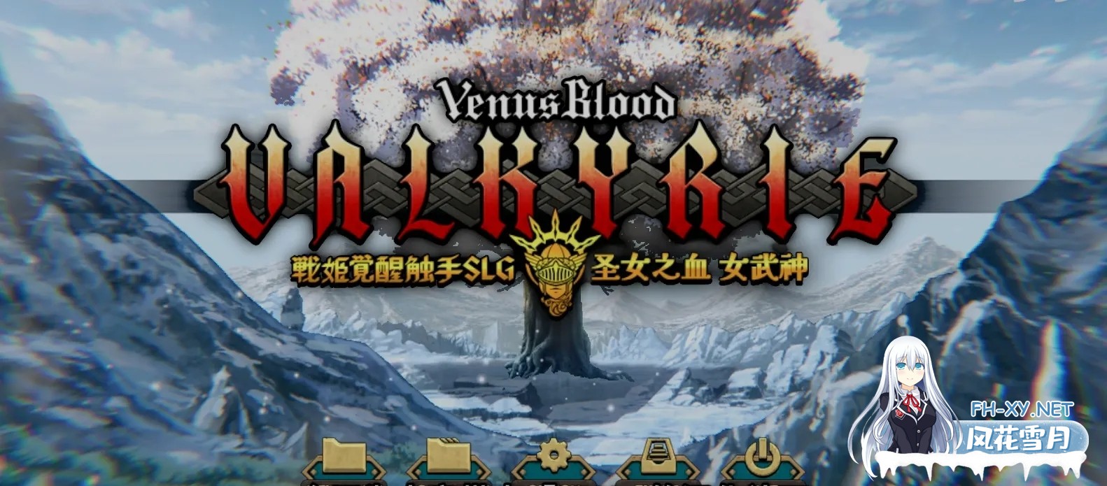 [大作SRPG/汉化/VB新作] 圣女之血-女武神 战姬觉醒触手SLG VenusBlood Valkyrie TT君个人汉化版 校对/全修图 [4.3G/新作/全CV]-1.jpg