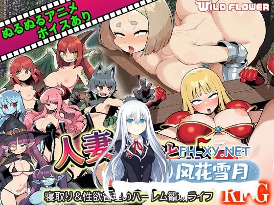 [RPG/机翻+AI文本/人妻/魔物娘/幻想/NTR/中出/巨乳/更新][RJ01389762/WILD FLOWER社团]人妻骑士与最后的堡垒～寝取&杏欲管理的后宫围城生活RPG/人妻騎士と...-1.jpg